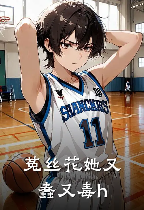 菟丝花她又蠢又毒h