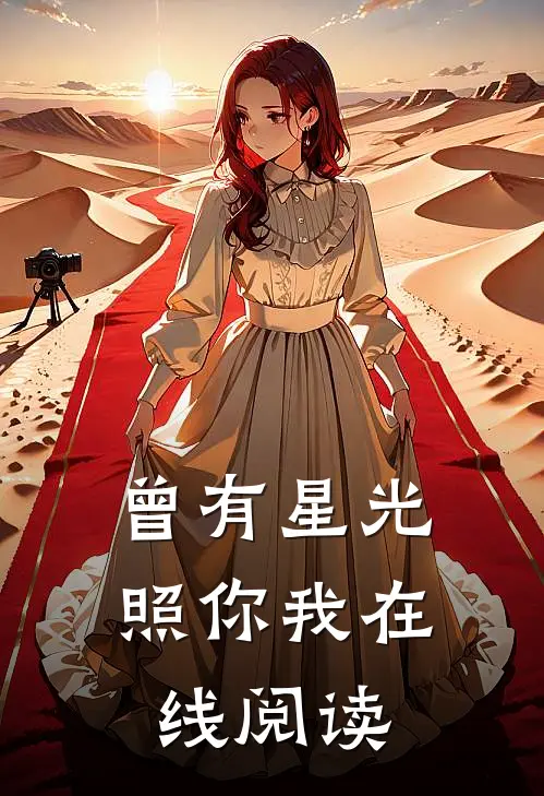 曾有星光照你我在线阅读