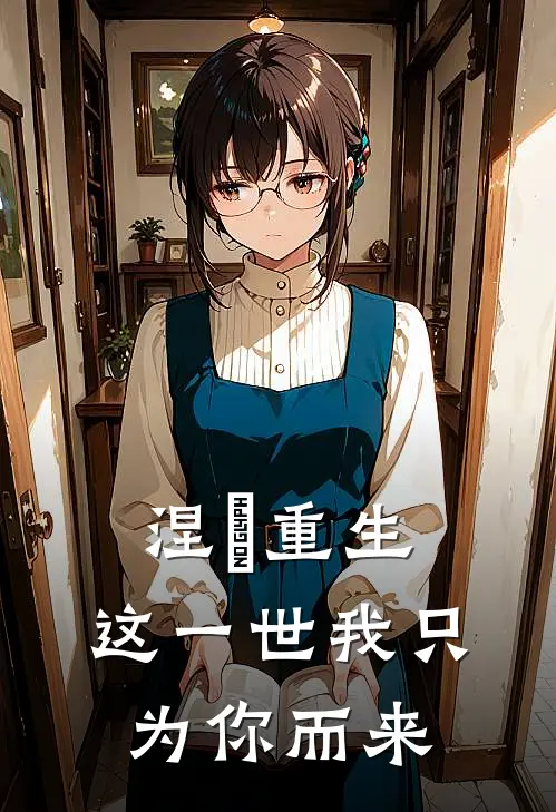 涅槃重生：这一世我只为你而来