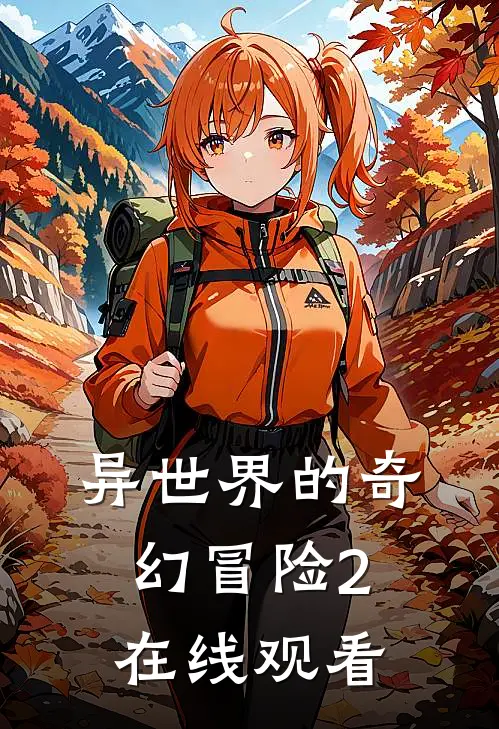 异世界的奇幻冒险2在线观看