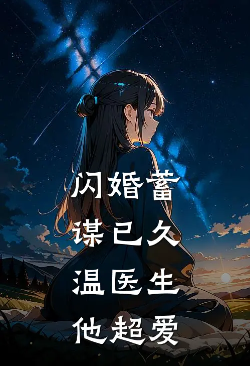 闪婚蓄谋已久，温医生他超爱