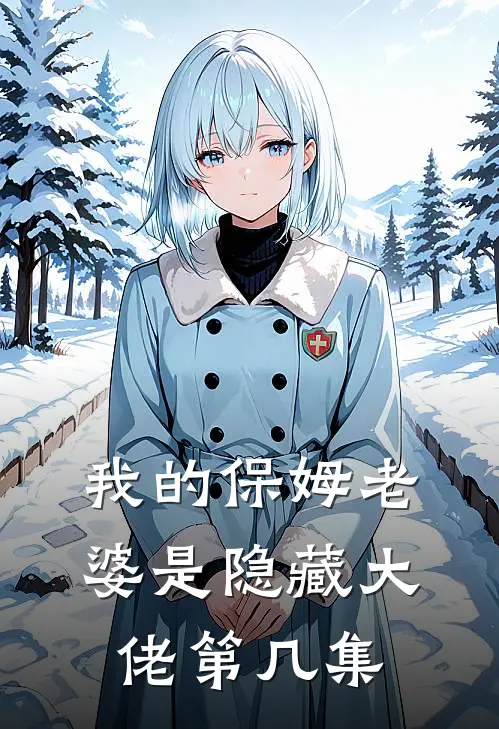 我的保姆老婆是隐藏大佬第几集