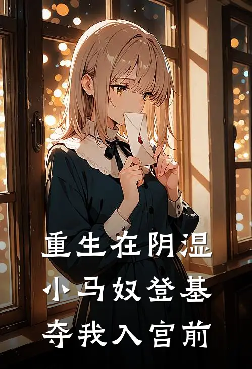 重生在阴湿小马奴登基夺我入宫前