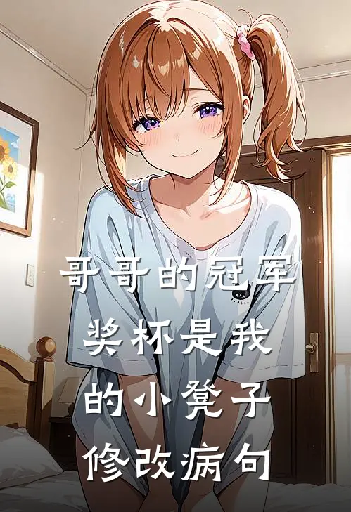 哥哥的冠军奖杯是我的小凳子修改病句