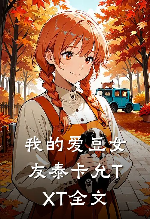 我的爱豆女友(泰卡允)TXT全文