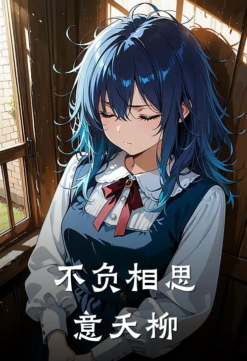 不负相思意夭柳