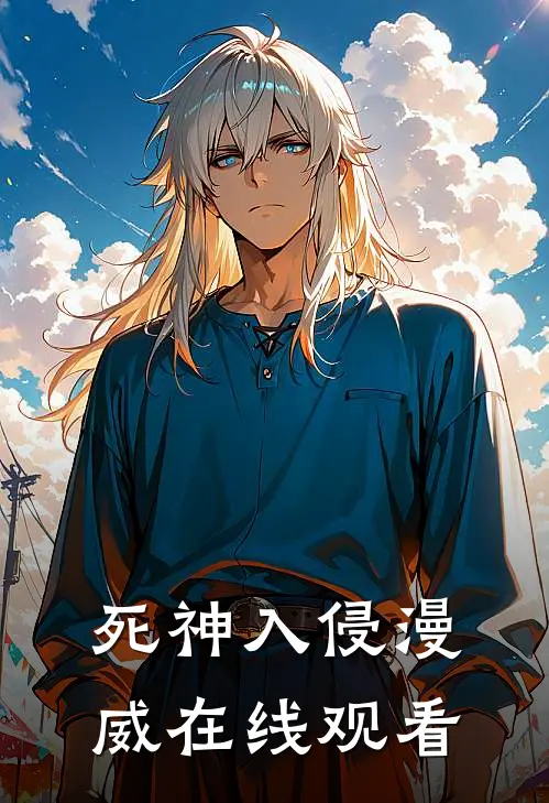 死神入侵漫威在线观看