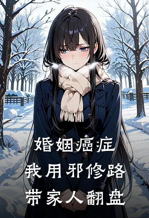 婚姻癌症：我用邪修路带家人翻盘