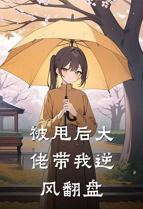 被甩后大佬带我逆风翻盘