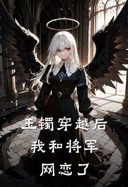 玉镯穿越后，我和将军网恋了