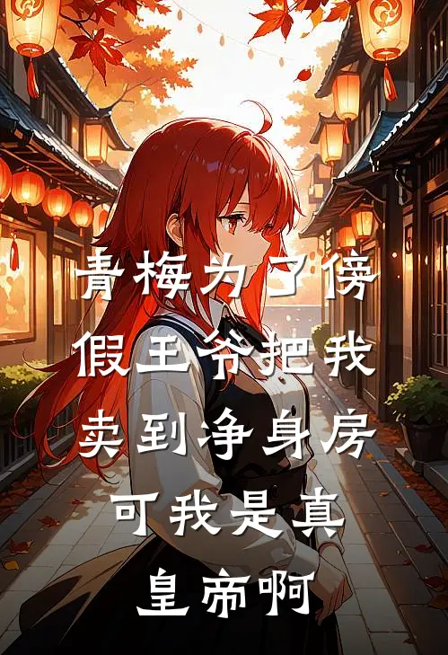 青梅为了傍假王爷把我卖到净身房，可我是真皇帝啊(苏婉儿阿正)网络热门小说_最新章节列表青梅为了傍假王爷把我卖到净身房，可我是真皇帝啊(苏婉儿阿正)