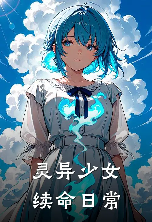 灵异少女续命日常