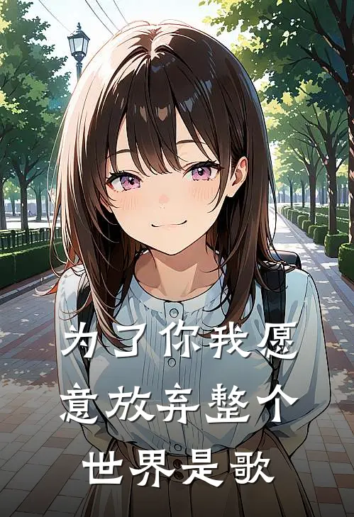 为了你我愿意放弃整个世界是歌