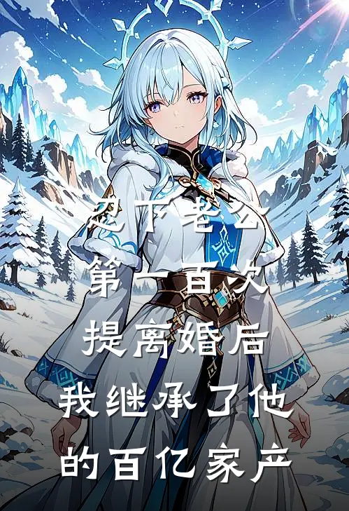 忍下老公第一百次提离婚后，我继承了他的百亿家产(田佳张律师)免费小说全集_完本小说免费阅读忍下老公第一百次提离婚后，我继承了他的百亿家产(田佳张律师)