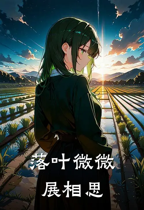 落叶微微展相思(贺逻霍山)热门网络小说_最新完本小说落叶微微展相思(贺逻霍山)