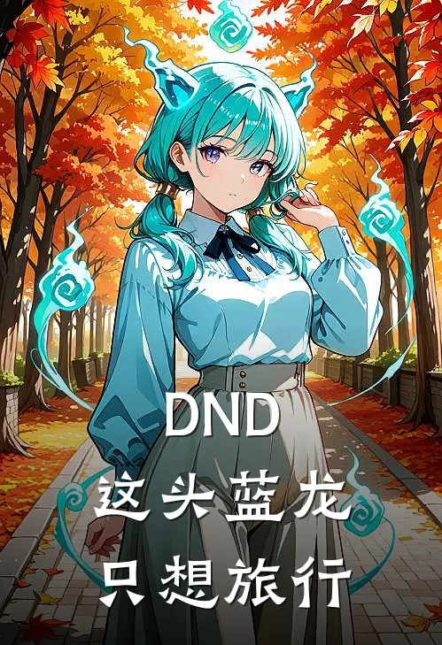 DND：这头蓝龙只想旅行