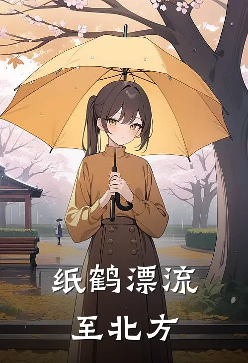 纸鹤漂流至北方（苏言林霄）最新章节列表