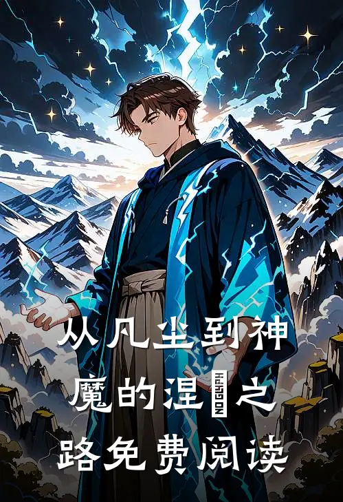 从凡尘到神魔的涅槃之路免费阅读
