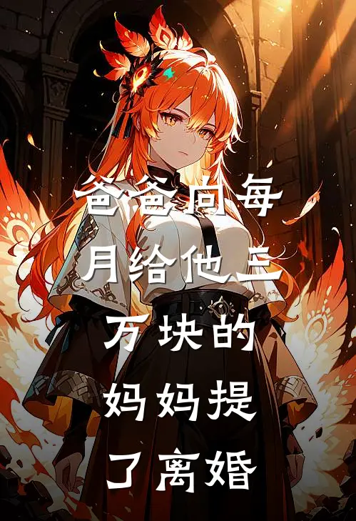 爸爸向每月给他三万块的妈妈提了离婚(明远妈妈)完本小说_热门的小说爸爸向每月给他三万块的妈妈提了离婚明远妈妈