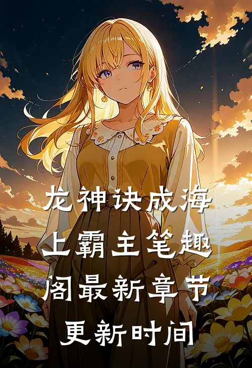 龙神诀成海上霸主笔趣阁最新章节更新时间