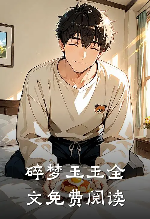 碎梦玉玉全文免费阅读