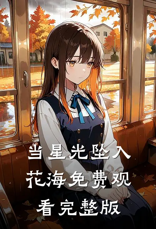 当星光坠入花海免费观看完整版