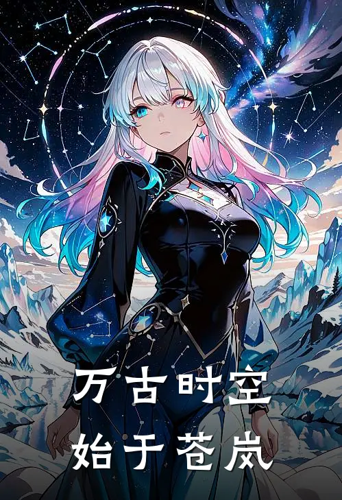 万古时空，始于苍岚方沛然方云海免费小说阅读_免费小说大全万古时空，始于苍岚(方沛然方云海)