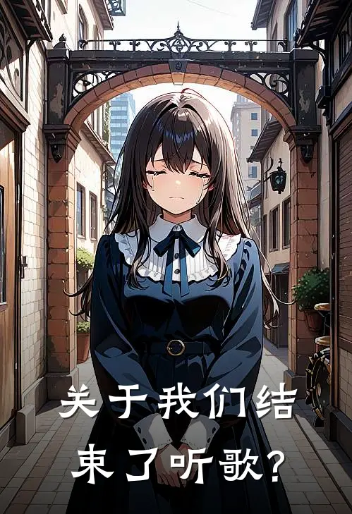 关于我们结束了听歌?
