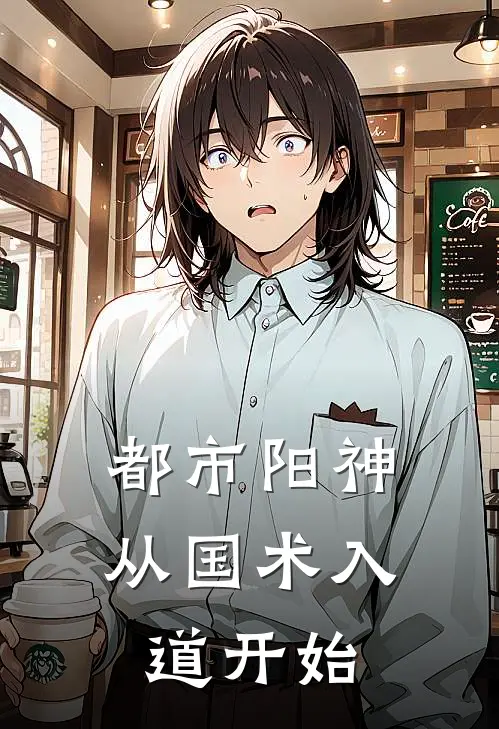 都市阳神：从国术入道开始(陈霄朴正焕)无弹窗小说免费阅读_小说免费阅读无弹窗都市阳神：从国术入道开始陈霄朴正焕