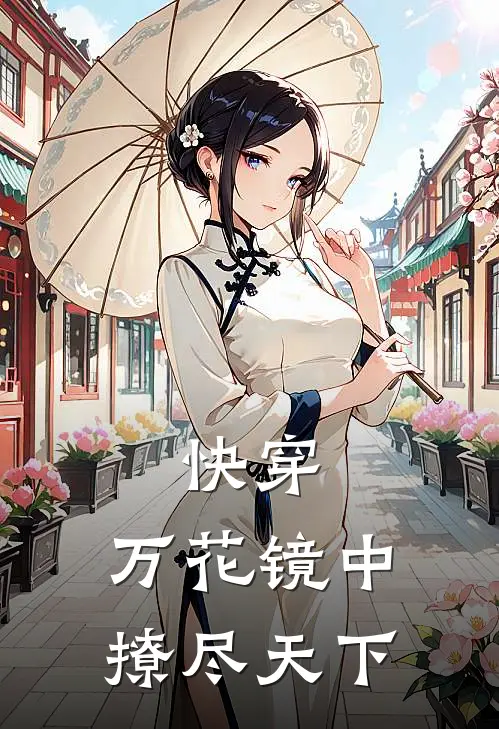 快穿：万花镜中撩尽天下