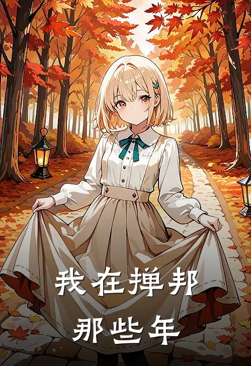 我在掸邦那些年(张艺兴蒋爱军)_张艺兴蒋爱军热门小说