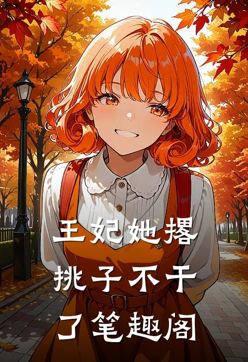 王妃她撂挑子不干了笔趣阁