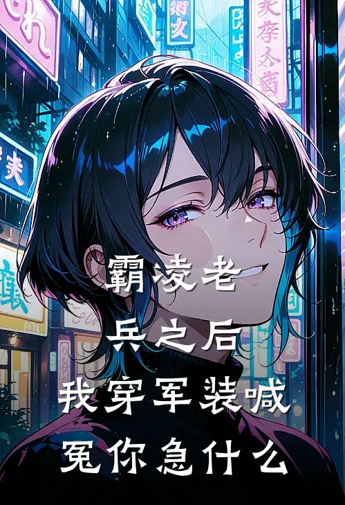 霸凌老兵之后，我穿军装喊冤你急什么卫忠潇潇最新好看小说推荐_完本小说免费霸凌老兵之后，我穿军装喊冤你急什么(卫忠潇潇)