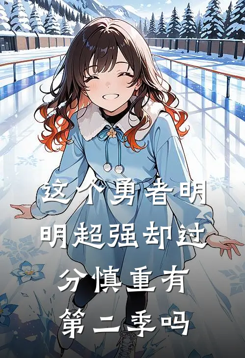 这个勇者明明超强却过分慎重有第二季吗