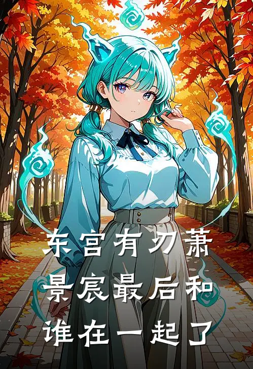 东宫有刃萧景宸最后和谁在一起了