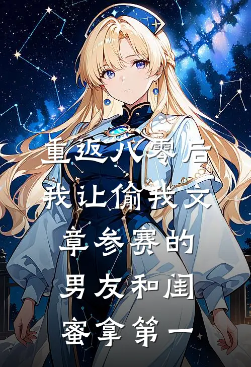 语萱唐建明《重返八零后，我让偷我文章参赛的男友和闺蜜拿第一》_《重返八零后，我让偷我文章参赛的男友和闺蜜拿第一》最新章节在线阅读