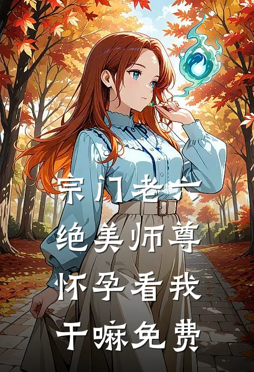 宗门老六,绝美师尊怀孕看我干嘛免费