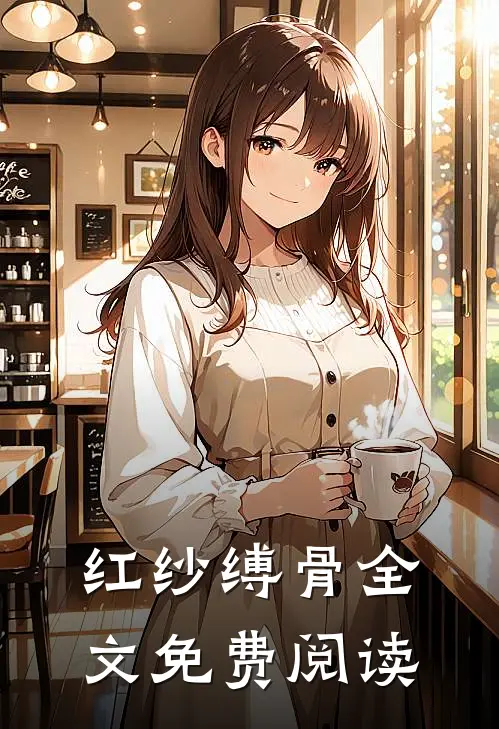 红纱缚骨全文免费阅读