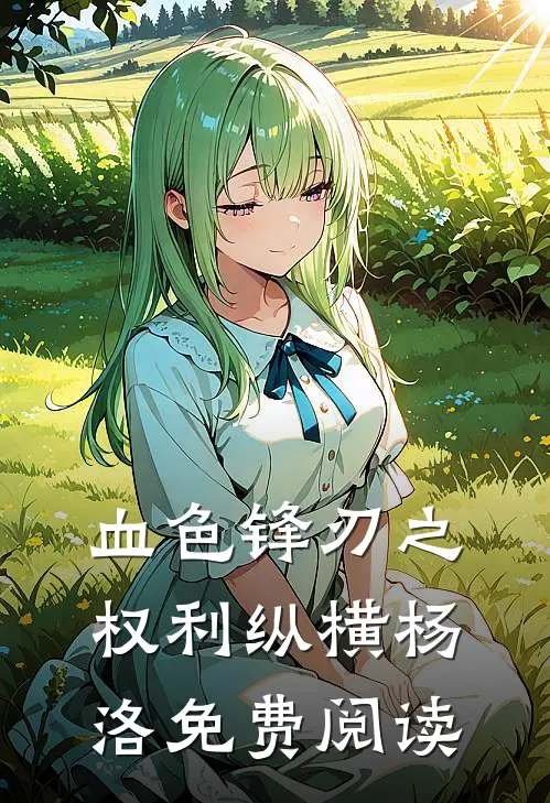 血色锋刃之权利纵横杨洛免费阅读