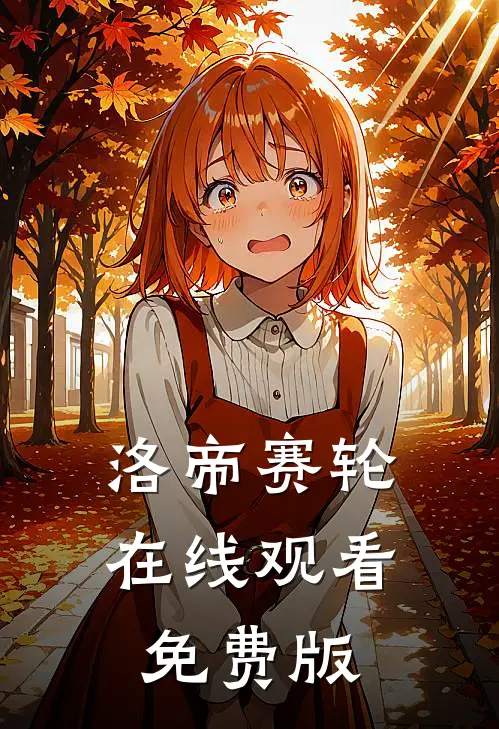 洛帝赛轮在线观看免费版