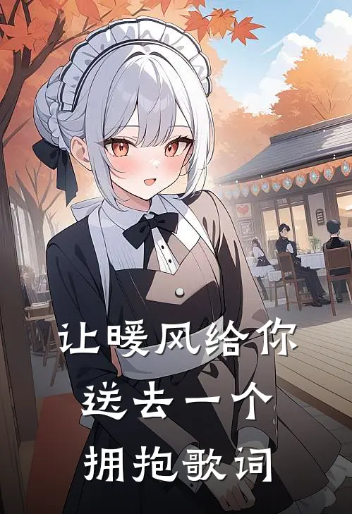 让暖风给你送去一个拥抱歌词