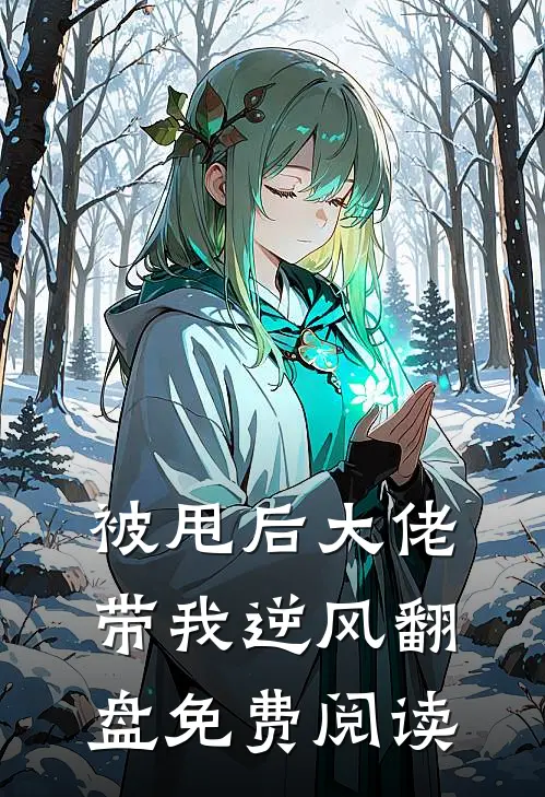 被甩后大佬带我逆风翻盘免费阅读