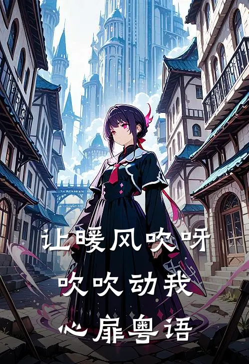 让暖风吹呀吹吹动我心扉粤语