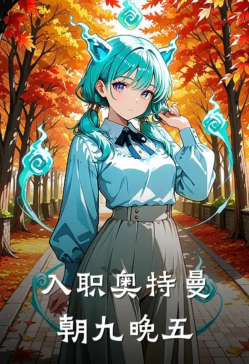 入职奥特曼，朝九晚五