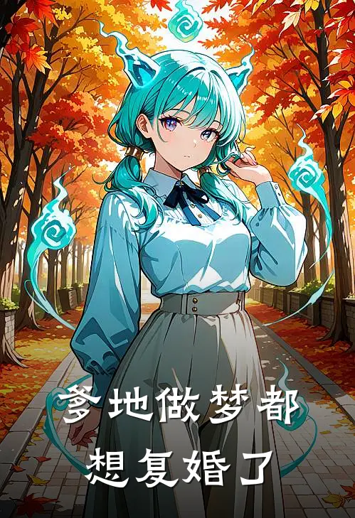 爹地做梦都想复婚了