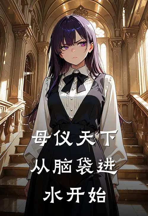 母仪天下从脑袋进水开始