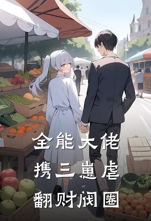 《全能大佬携三崽虐翻财阀圈》云千苒庄霆云已完结小说_全能大佬携三崽虐翻财阀圈(云千苒庄霆云)全文免费阅读无弹窗大结局