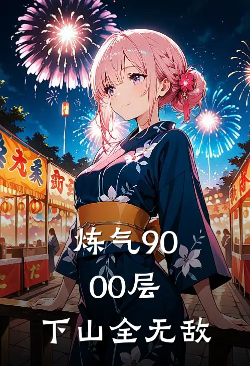 叶一凡周正浩(炼气9000层，下山全无敌)最新章节免费在线阅读_炼气9000层，下山全无敌最新章节免费阅读