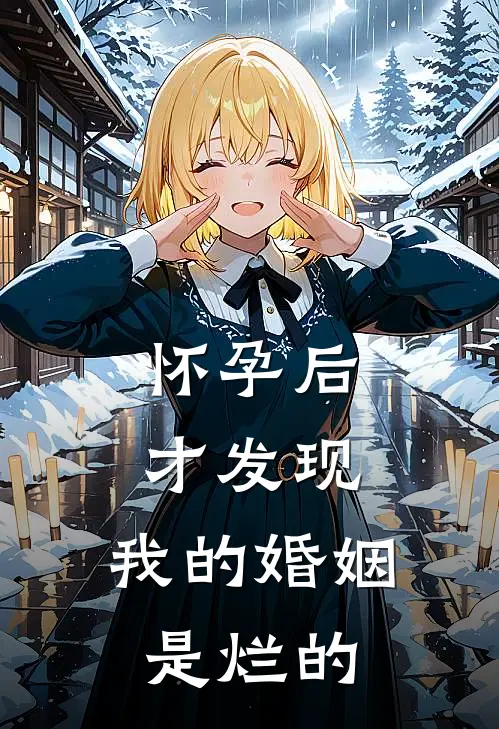 宋亦可陆言深怀孕后才发现，我的婚姻是烂的全文免费阅读_宋亦可陆言深完整版免费阅读