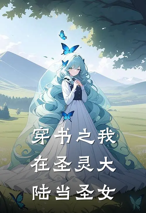 穿书之我在圣灵大陆当圣女